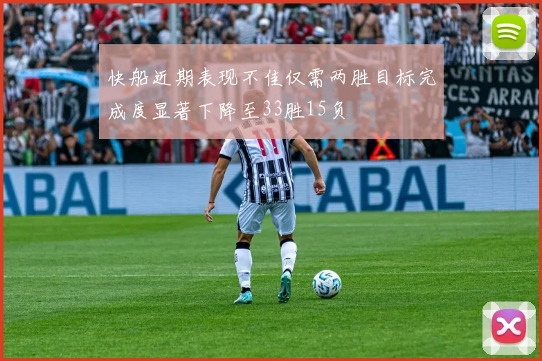 快船近期表现不佳仅需两胜目标完成度显著下降至33胜15负