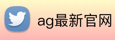 ag最新官网 logo